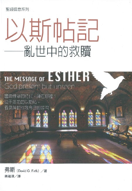 聖經信息系列以斯帖記