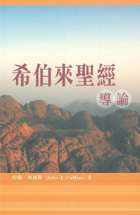 希伯來聖經導讀