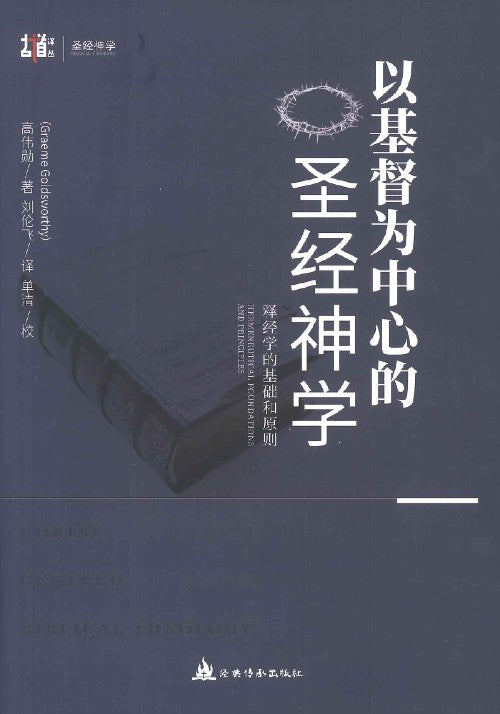 以基督為中心的聖經神學-釋經學的基礎與原則簡體