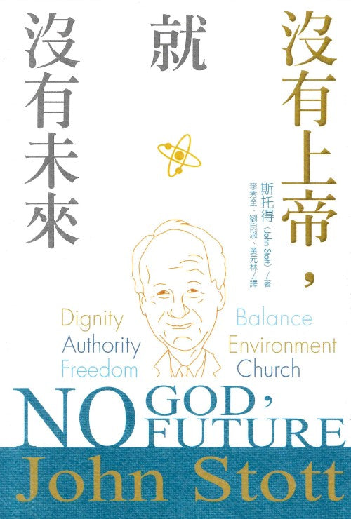 沒有上帝-就沒有未來
