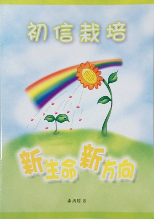 初信栽培-新生命新方向簡體版