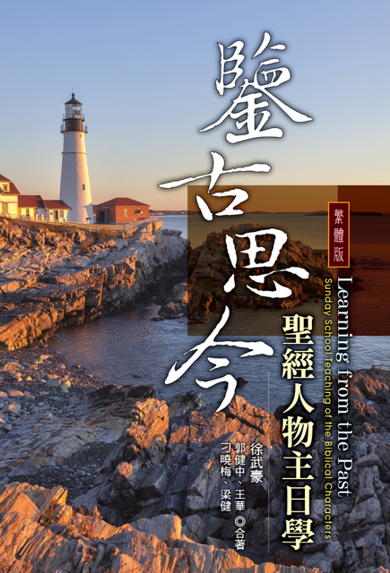 鑒古思今-聖經人物主日學繁體
