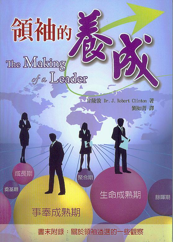 領袖的養成