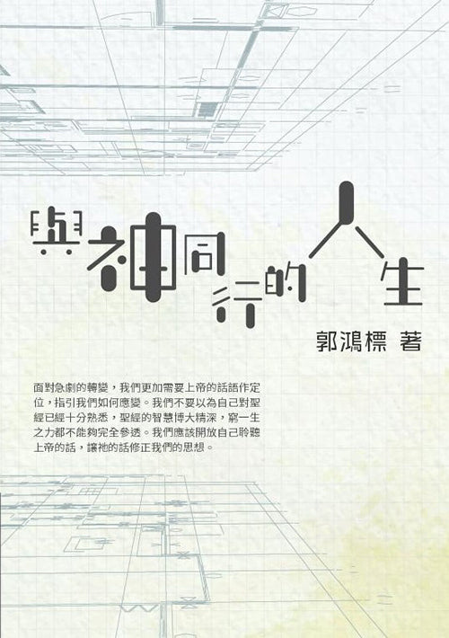 與神同行的人生
