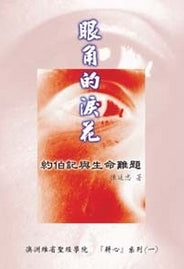 眼角的淚花