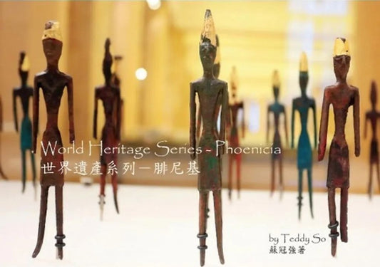 世界遺產系列-腓尼基