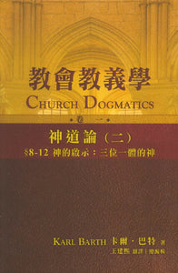 教會教義學科-卷--神道論-二