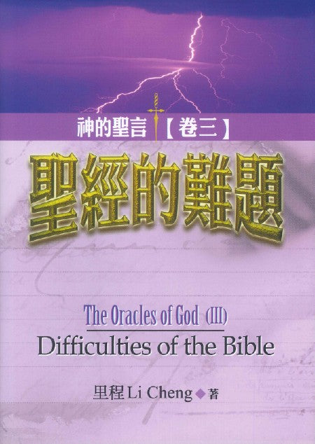 神的聖言-卷三--聖經的難題