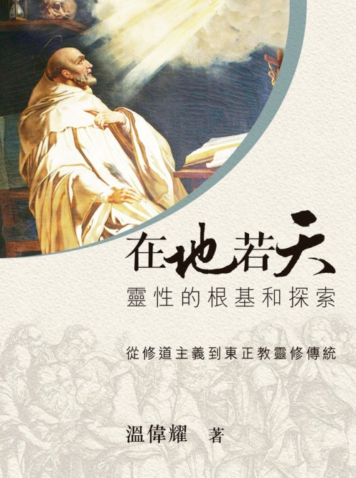 在地若天-靈性的根基和探索