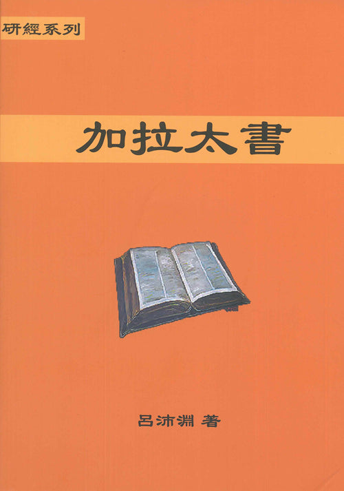 研經系列-加拉太書