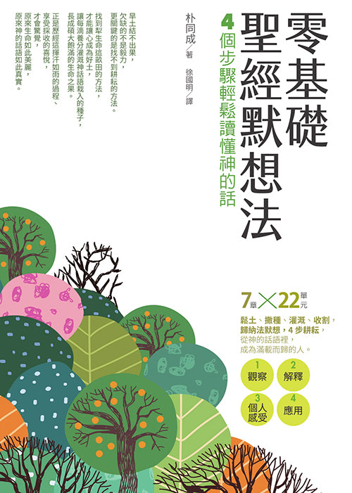 零基礎聖經默想法