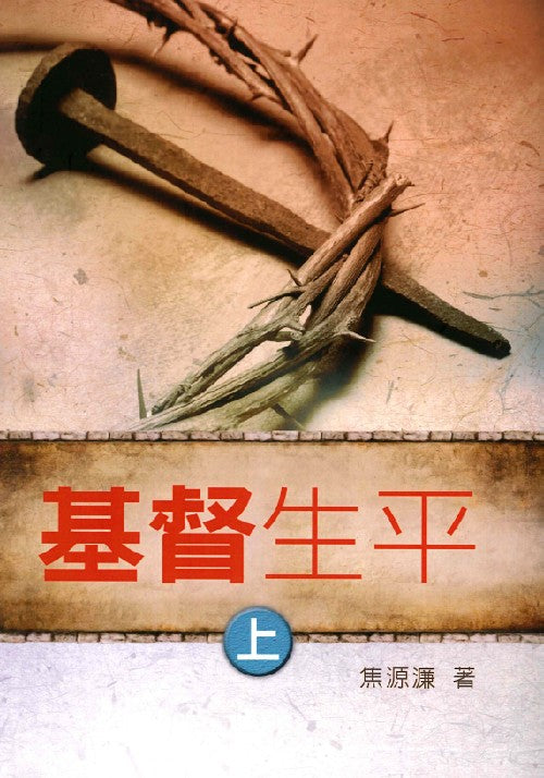 基督生平上
