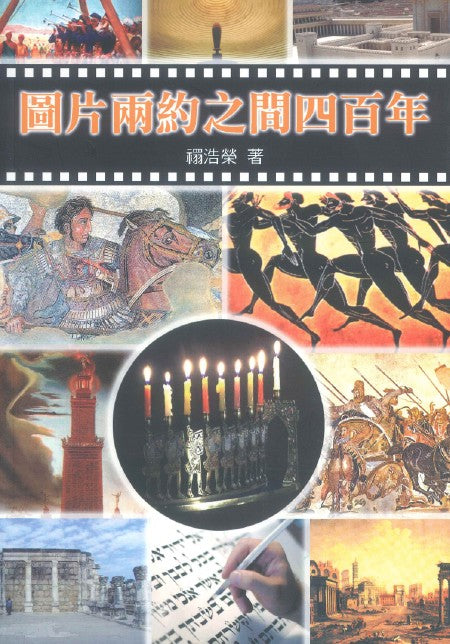 圖片兩約之間四百年