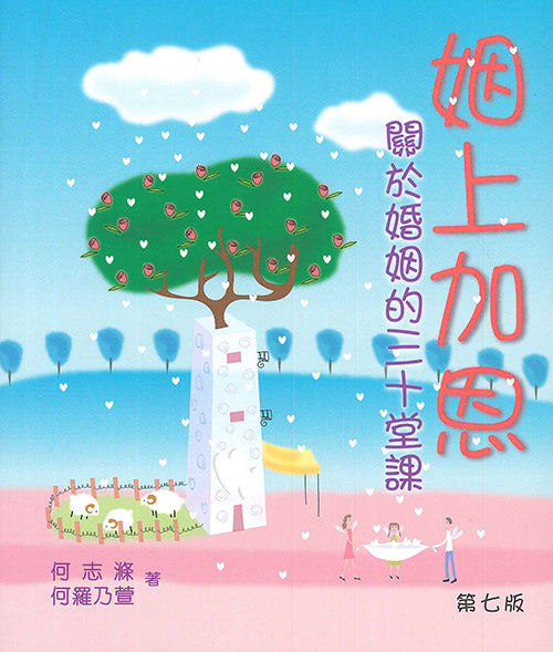 姻上加恩-關於婚姻的三十堂課