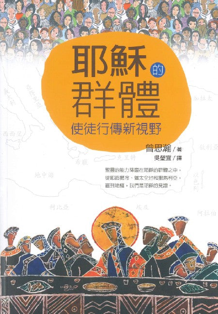 耶穌的群體-使徒行傳新視野