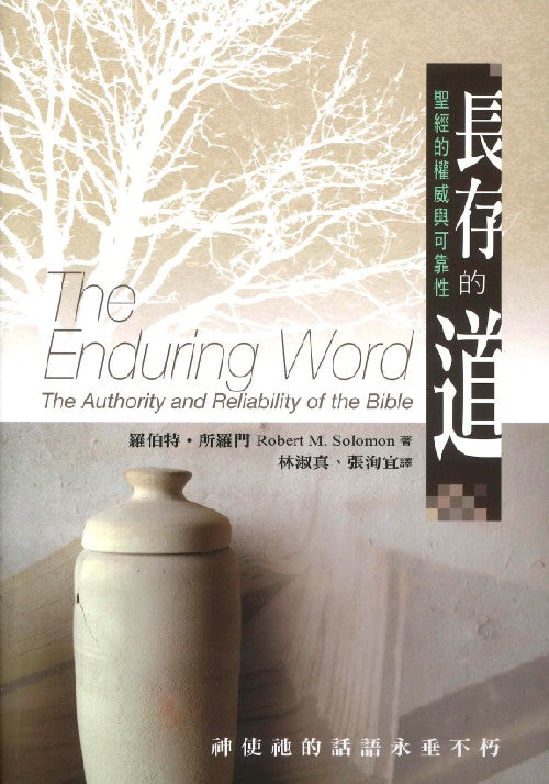 長存的道-聖經的權威與可靠性