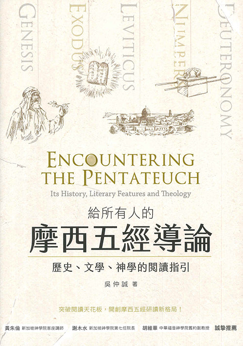 給所有人的摩西五經導論