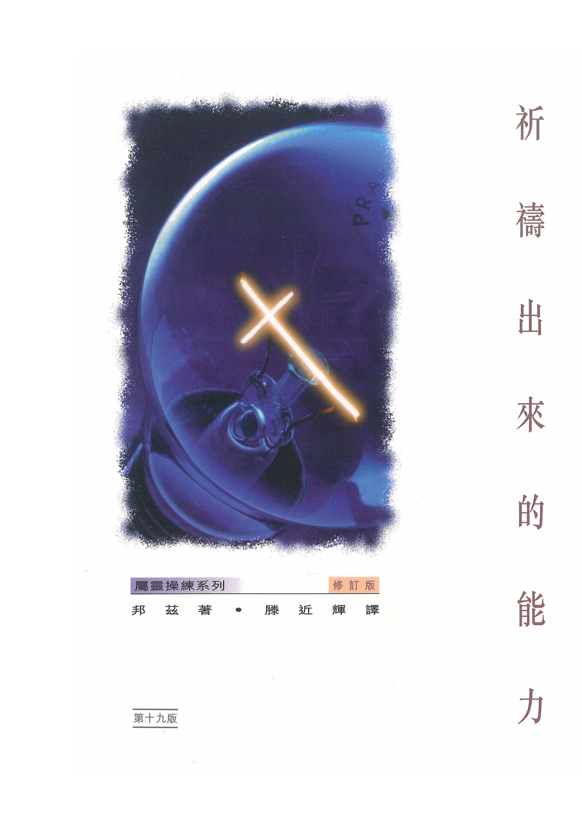 祈禱出來的能力 – ccbook.ca