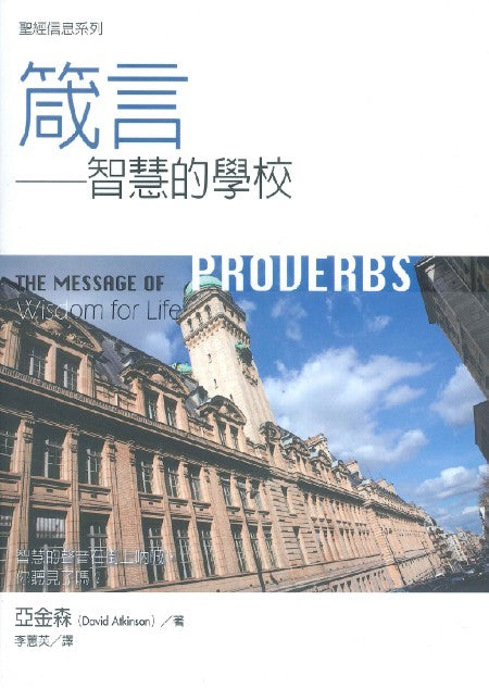 聖經信息系列-箴言