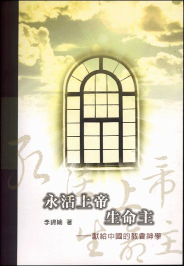 永活上帝生命主
