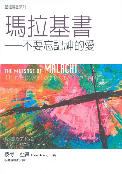 聖經信息系列-瑪拉基書