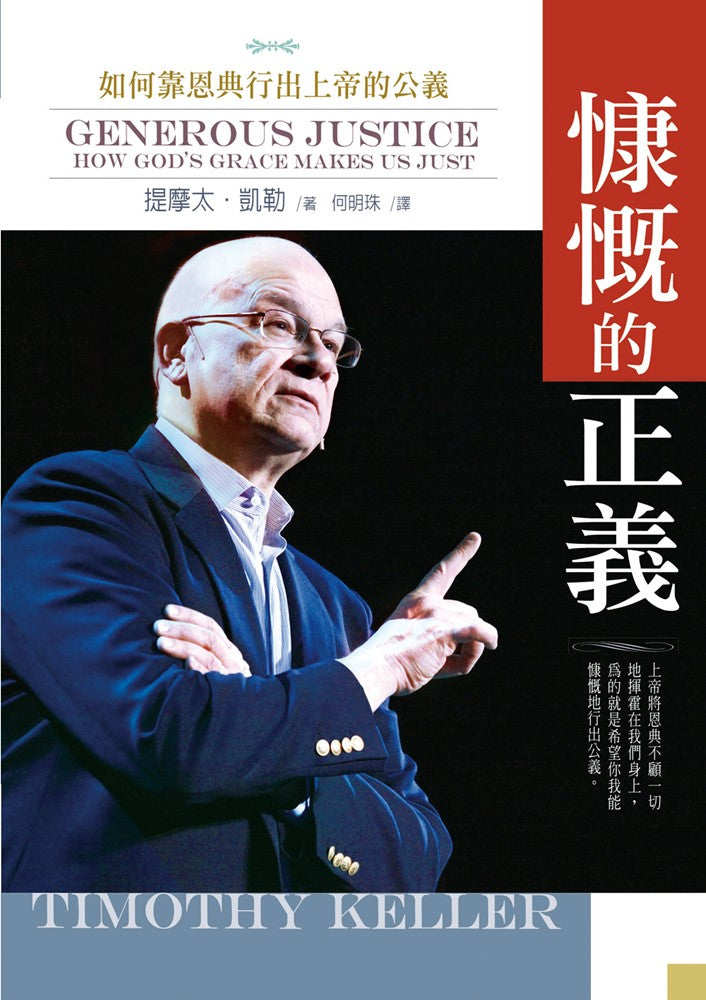 慷慨的正義：如何靠恩典行出上帝的公義