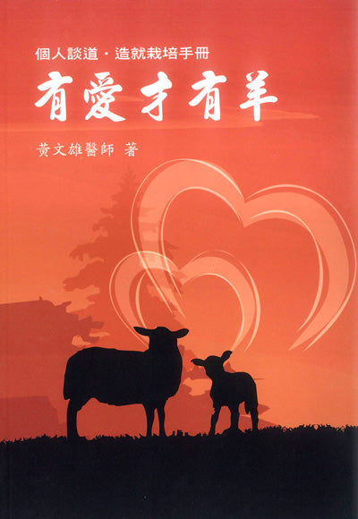 有愛才有羊