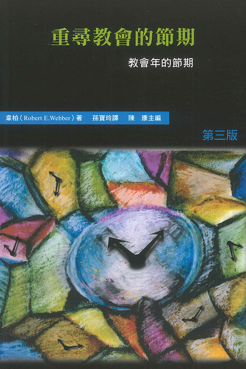 重尋教會的節期-教會年的節期