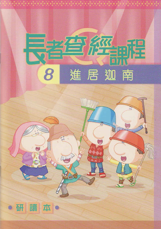 長者查經課程-進居迦南8研讀本