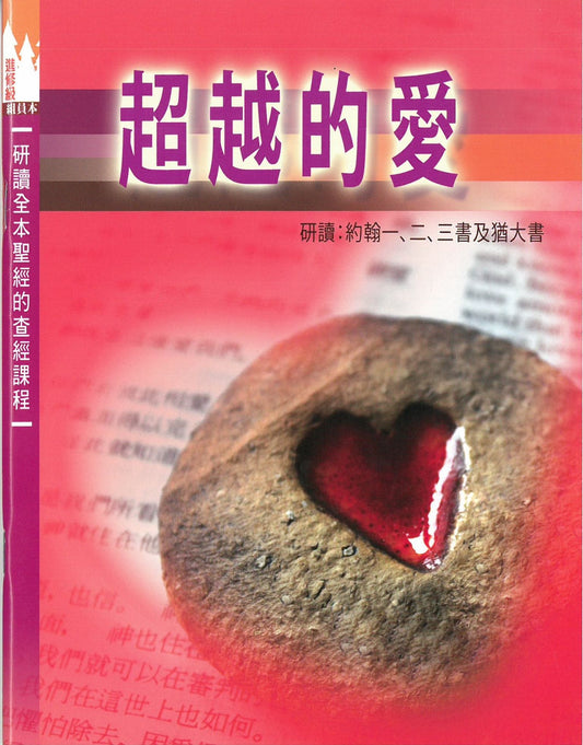 超越的愛-學生本