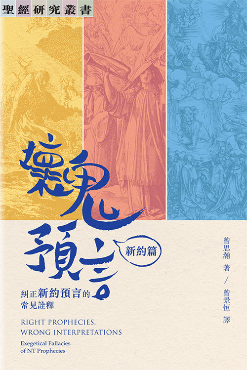 壞鬼預言-新約篇-糾正新約預言我常見詮釋
