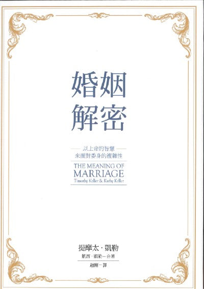 婚姻解密 (平裝)