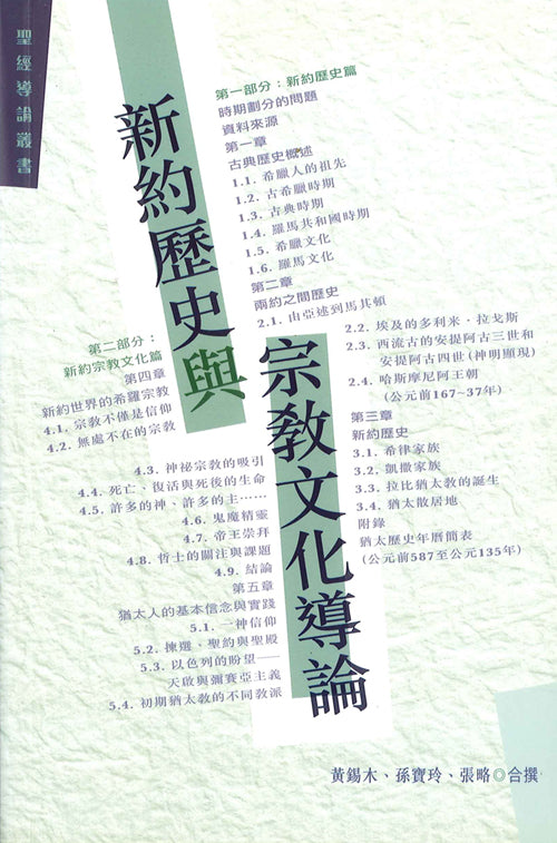 新約歷史與宗教文化導論