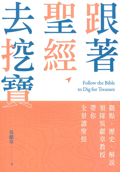 跟著聖經去挖寶