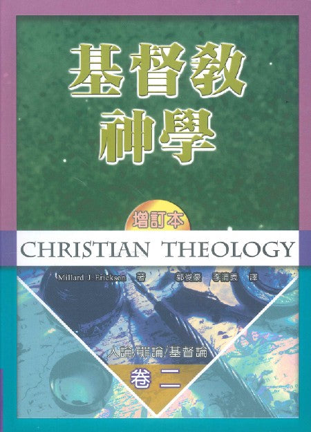 基督教神學（卷二）