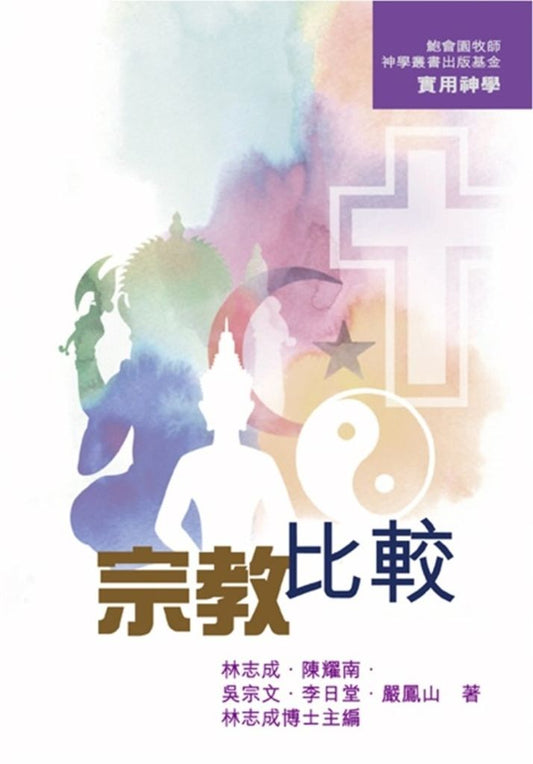宗教比較