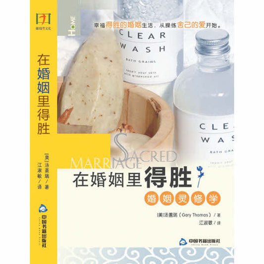 在婚姻裡得勝-婚姻靈修學-簡體