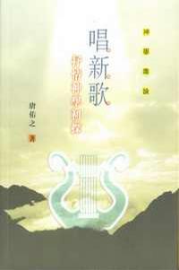 唱新歌-抒情神學初探