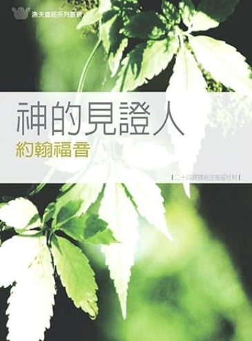 神的見證人-約翰福音