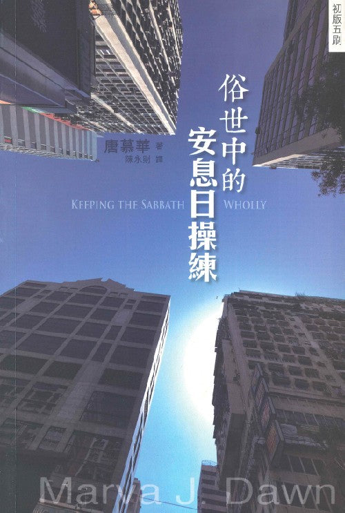 俗世中的安息日操練