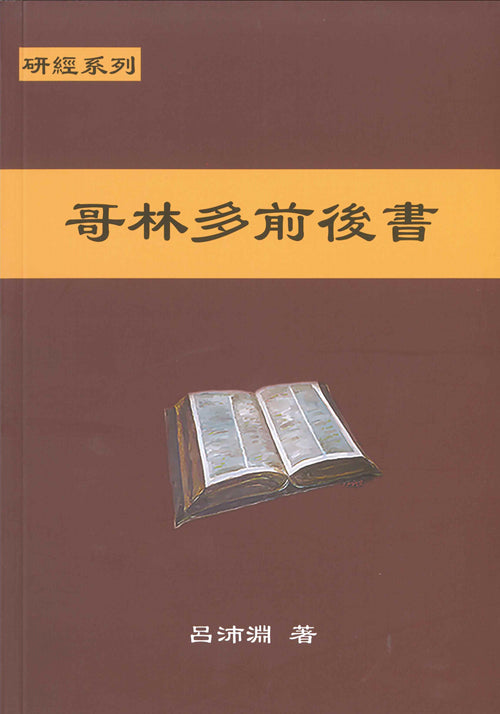 研經系列-哥林多前後書