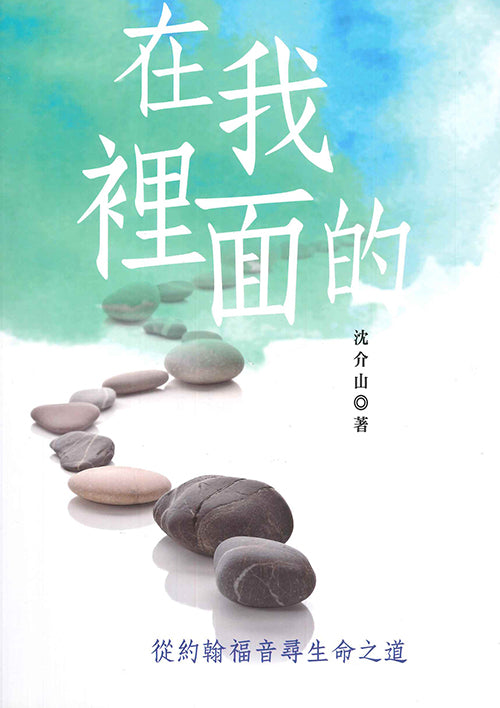 在我裡面的--從約翰福音尋生命之道