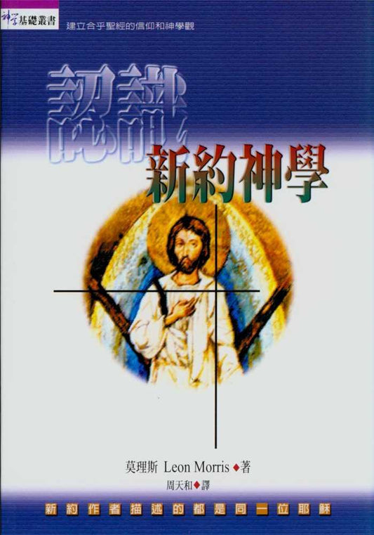 認識新約神學