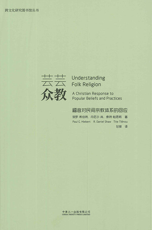 蕓蕓眾教--福音對民間宗教體系的回應簡體
