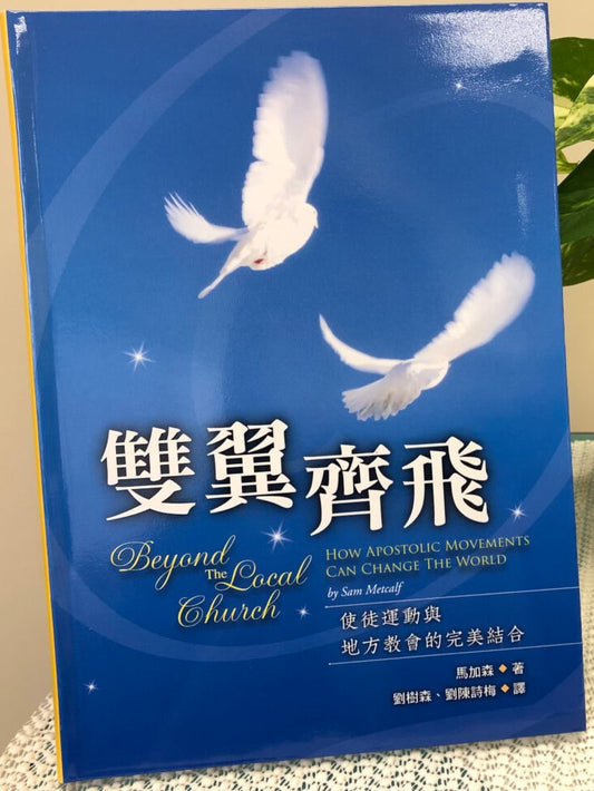 雙翼齊飛-使徒運動與地方教會的完美結合