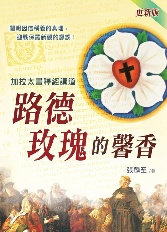 路德玫瑰的馨香