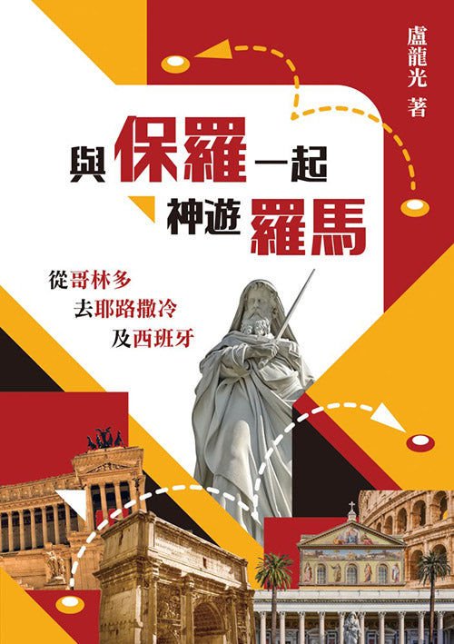 與保羅一起神遊羅馬