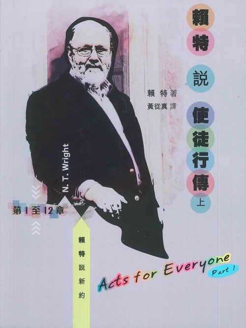 賴特說使徒行傳上