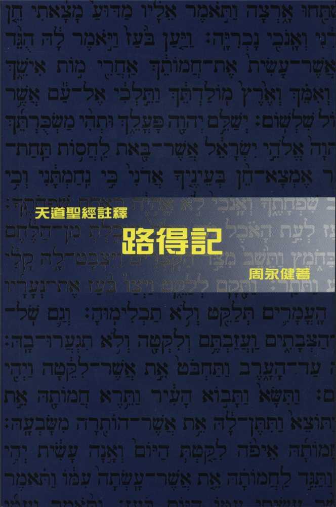 天道聖經註釋-路得記
