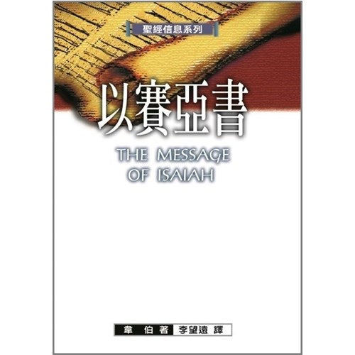 聖經信息系列－以賽亞書
